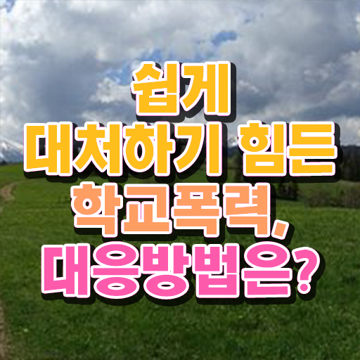  학교폭력 기준 자료 정보 필요하시죠 ?