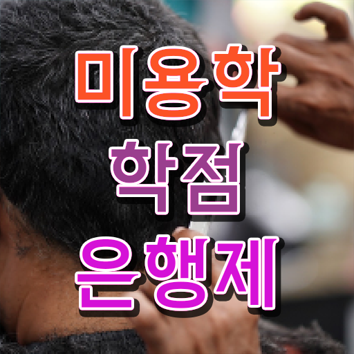  학점은행제 학위 취득 미용학 학사편입 확인하고 가세요 ?!