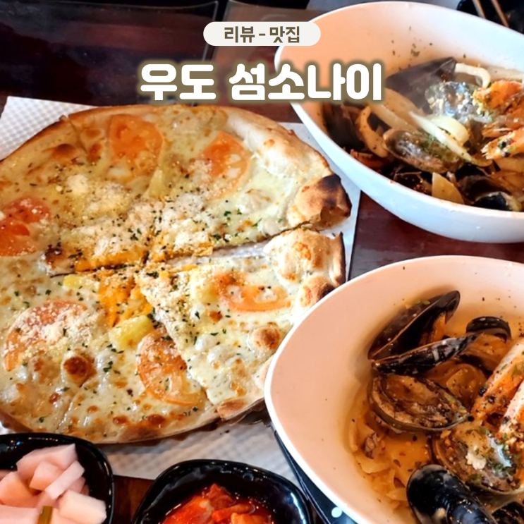  제주 우도 섬소나이 부모님도 좋아하시는 크림짬뽕 맛집