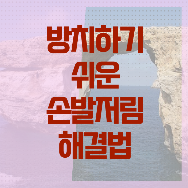 손발 저림 에 좋은 음식 ? 정보 제공 .