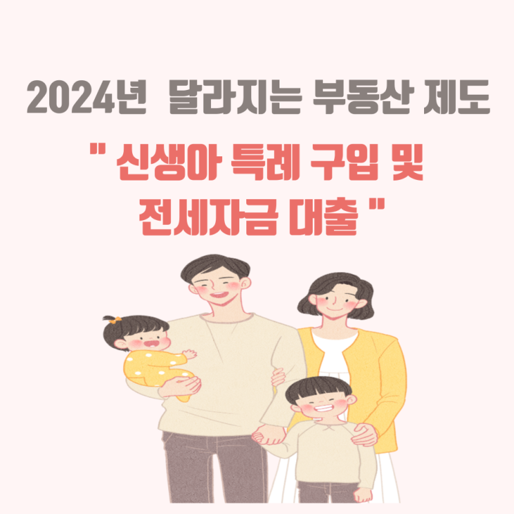  2024년 달라지는 부동산 정책 1탄 신생아 특례
