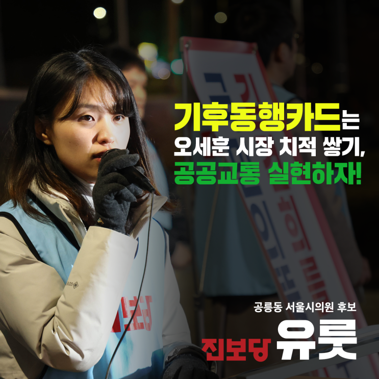 [논평] <b>기후동행카드</b>는  <b>오세훈</b> 시장 치적 쌓기, 공공교통... 