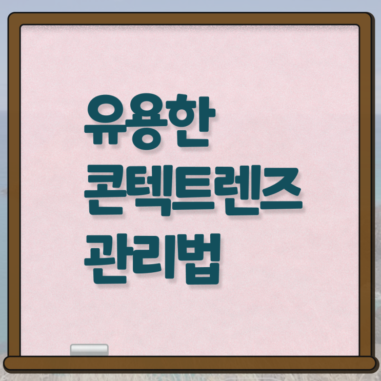  정보 모두 드려요 . 한달용 렌즈 관리 ~
