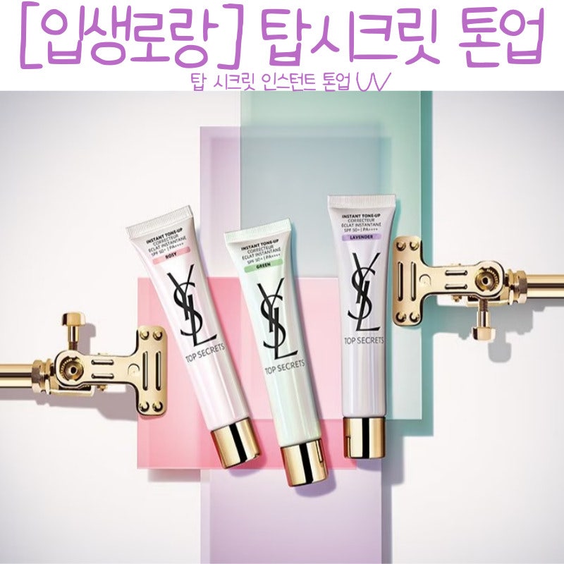[입생로랑] 톤업크림 탑 시크릿 인스탄트 톤업 UV 선크림 라벤더 로지 그린