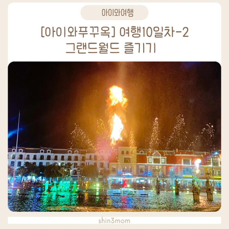  [아이와푸꾸옥여행] 10일차-2 북부 그랜드월드/지도/수상택시/분수쇼
