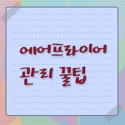  에어프라이어 기름때 청소 관리 방법 정보꾸러미 !