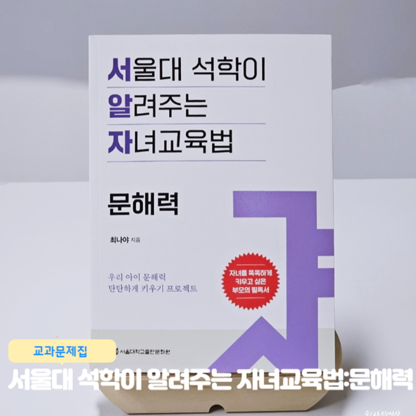  서울대 석학이 알려주는 자녀교육법 문해력 키우기