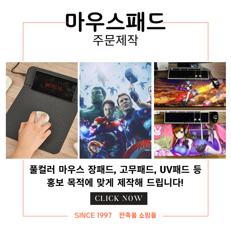  장패드 주문제작 및 컬러 마우스패드 제작(고무 인조가죽 UV 실크 무선충전 마우스패드 제작)