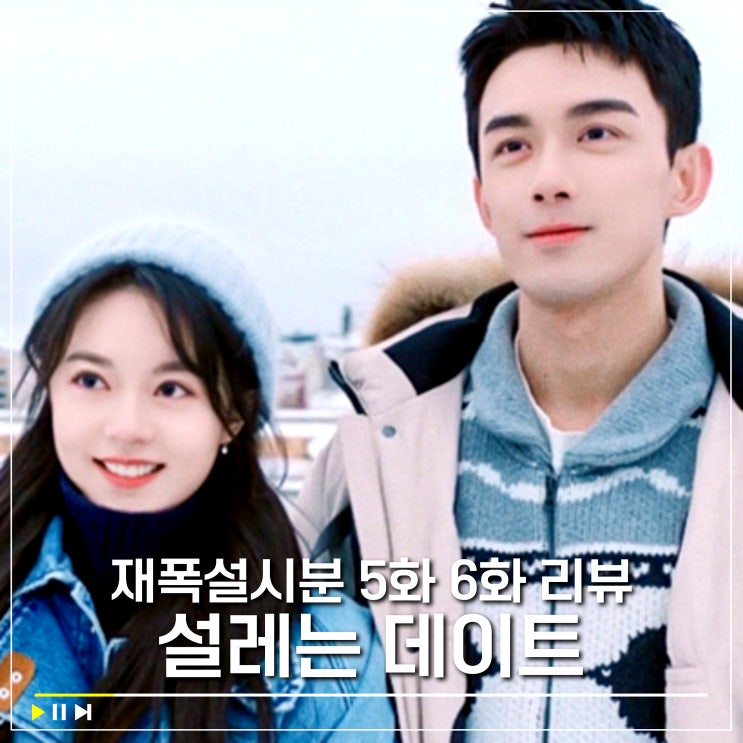  재폭설시분 5화 6화 리뷰 조금맥에게 고백한 오뢰, 달달 로맨스 중드 추천