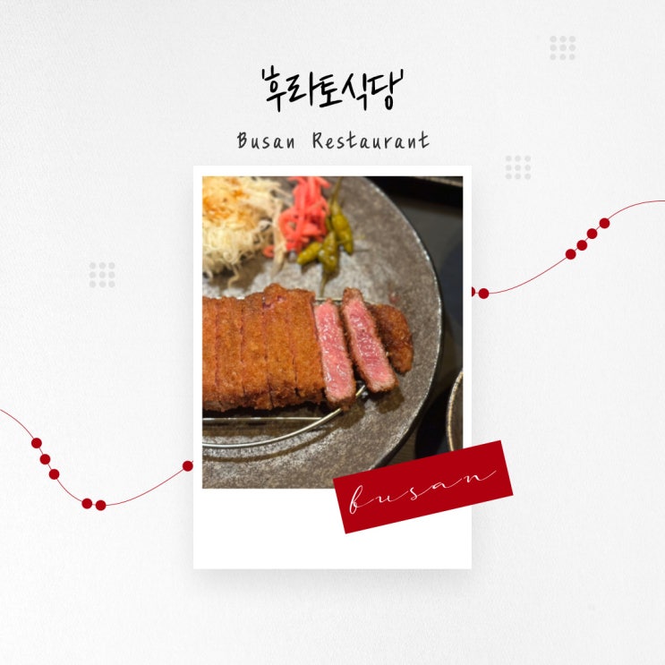  [부산 맛집] 도쿄 감성을 고스란히 담은 골목 안 규카츠 맛집 ‘후라토식당’