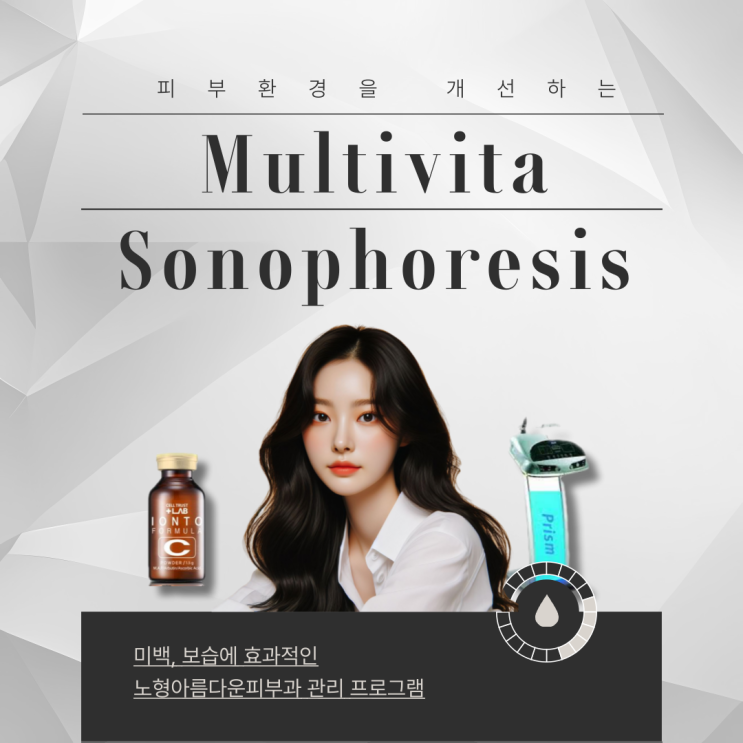 멀티비타 & 소노관리 프로그램 - 노형아름다운피부과