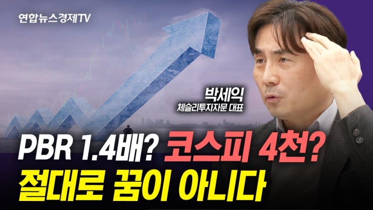 PBR1.4배? 코스피 4천? 절대로 꿈이 아니다. (박세익 체슬리투자자문 대표) PBR1.4배? 코스피 4천? 절대로 꿈이 아니다. (박세익 체슬리투자자문 대표)