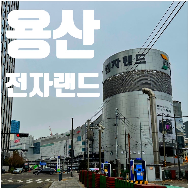  용산 전자랜드 주말아침 뚜벅이로 구경 방문후기