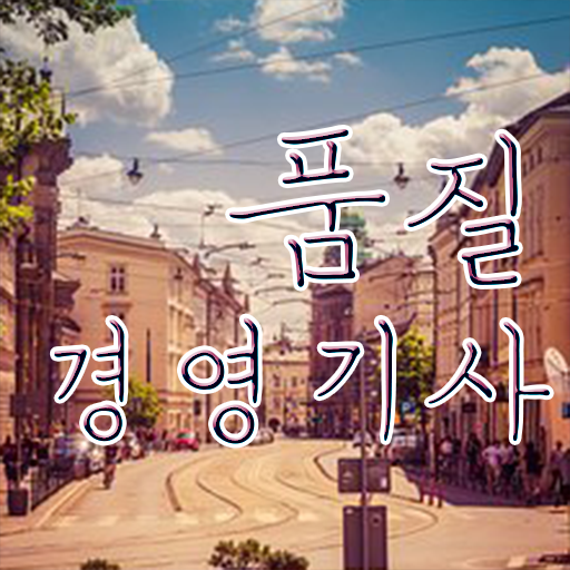  학점은행제 , 품질경영기사 독학학위제 궁금하다면 .