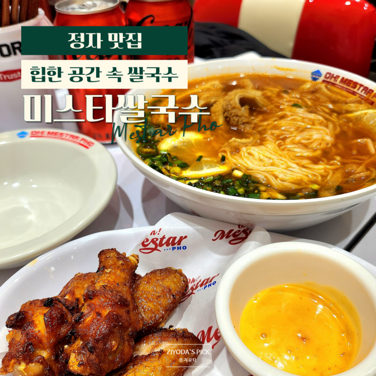  분당 정자역맛집 '미스타쌀국수' 베트남 이색분위기