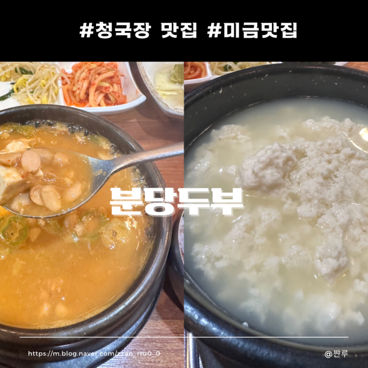  [분당]분당두부/찐 청국장 맛집/소화 잘되는 요리추천/솔직리뷰