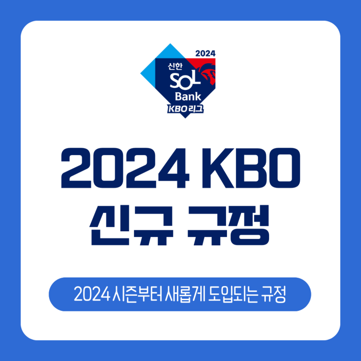 [KBO] 2024 KBO 프로야구 신규 규정 5가지 / ABS, 피치클락
