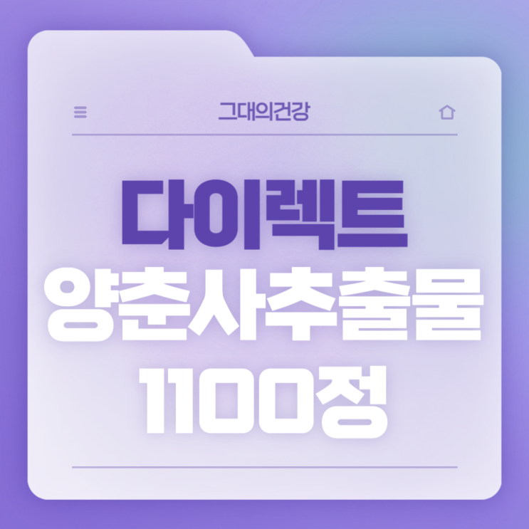  그대의건강 다이렉트 양춘사추출물 1100정 특징 및 섭취방법 【#양춘사효능 #양춘사추출물효능】