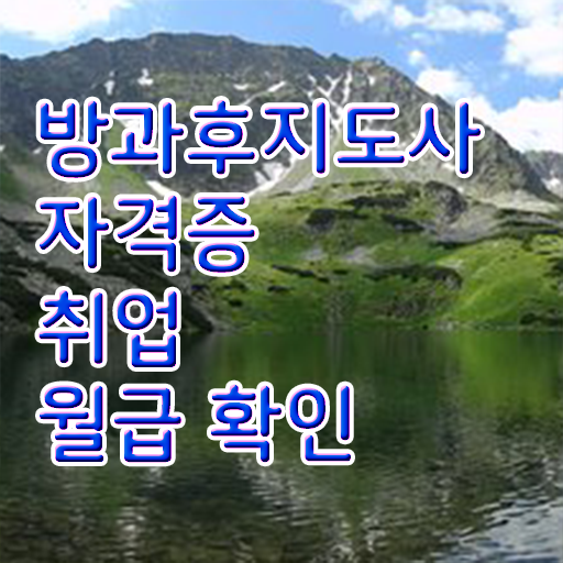  방과후지도사 자격증 교육 이것만 보세요 .