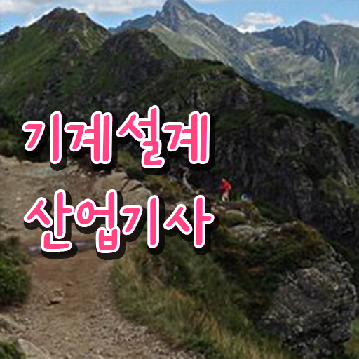  학은제 , 기계설계산업기사 자격증 .