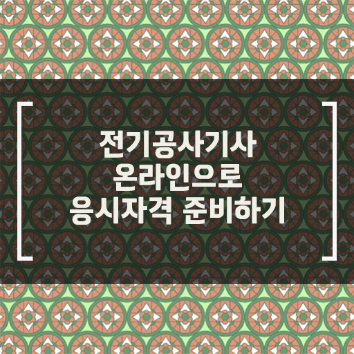  학은제 , 전기공사기사 자격증점수 궁금하다면 ?