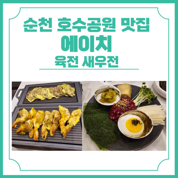  순천 호수공원 맛집 에이치 도축장 신선한 한우로 만든 육전