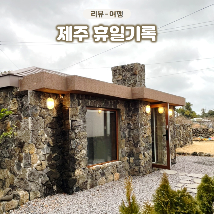  제주 성산 감성숙소 휴일기록 야외 자쿠지가 있는 독채숙소