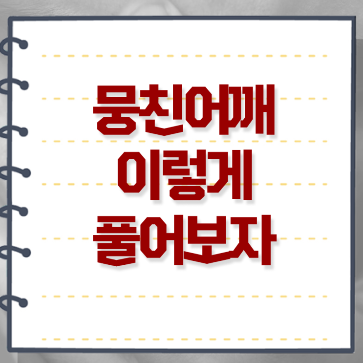  정보 가득 , 어깨 결림 , 풀어주는 방법 ~