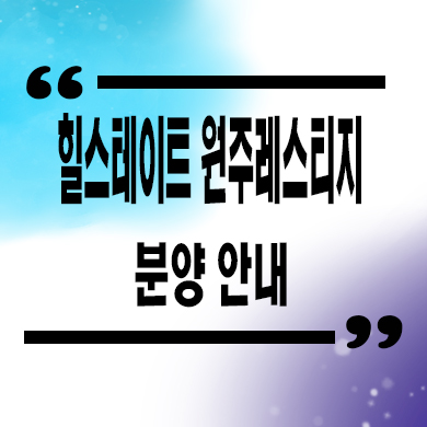  힐스테이트 원주 레스티지 미분양아파트 관설동 현대건설 줍줍 잔여세대 분양가 모델하우스