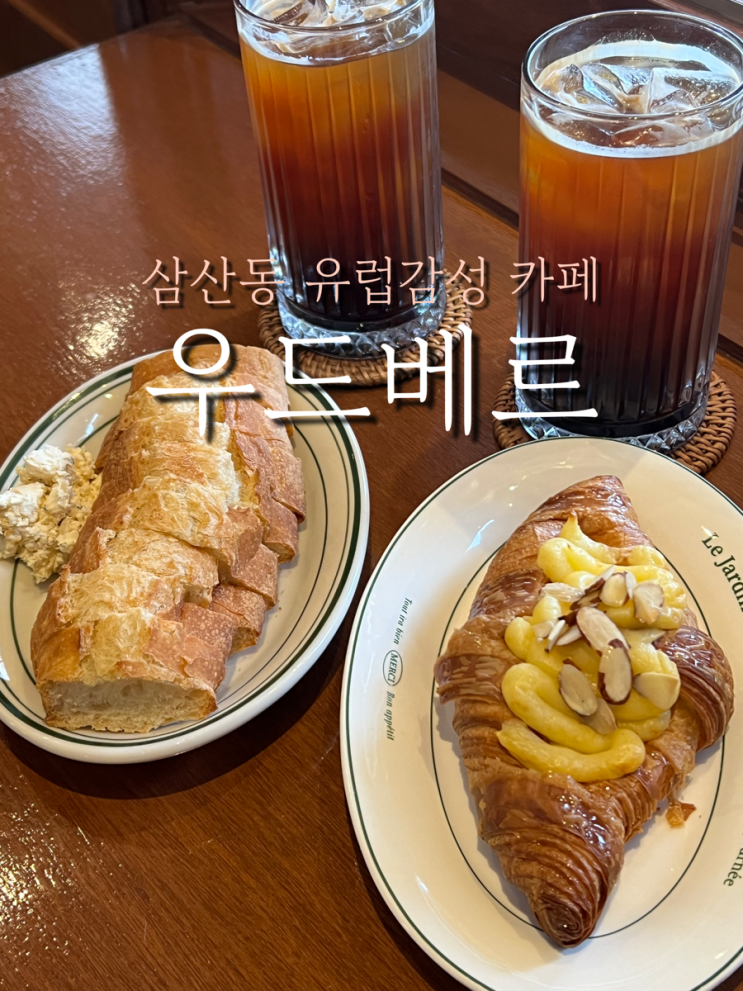 울산 남구 삼산동 유럽감성카페 잠봉뵈르 맛집 분위기 카페 우드베르