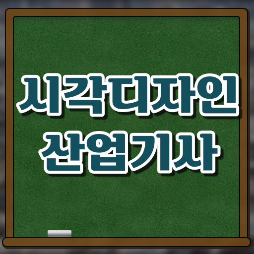  시각디자인산업기사 자격증 후기 취득 길라잡이 !!!