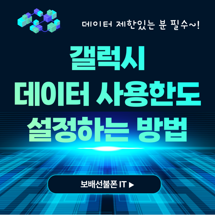 갤럭시 데이터 사용한도 설정하는 방법 알아봐요. 갤럭시 데이터 사용한도 설정하는 방법 알아봐요.