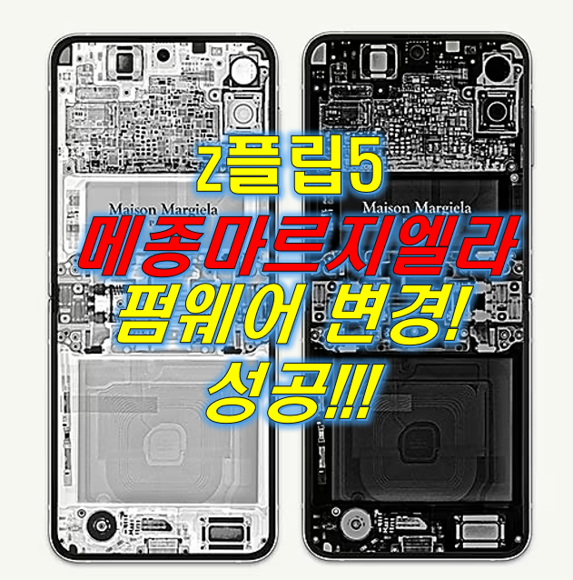  Z 플립5 메종마르지엘라 펌웨어 변경 성공!!(네모스 모바일)