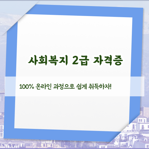  고졸 사회 복지사 2급취득 방법 응시자격 A부터 Z까지 ~