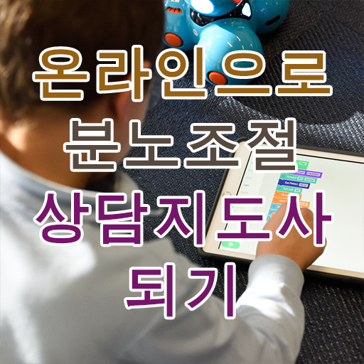  분노조절상담지도사 자격증 1급 취업 완벽 정리 ! 한국자격검정원