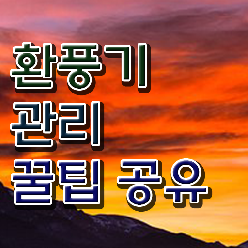  콕콕 짚어드립니다 ! 주방 후드 팬 청소하는법 ?!