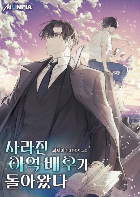  사라진 아역 배우가 돌아왔다 리뷰 (결말 포함) 연예계 먼치킨 소설 추천