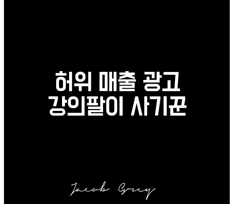 넘쳐나는 허위 매출 광고와 강의팔이 사기꾼