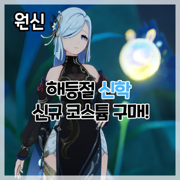  원신-해등절 신학 차이나 드레스 코스튬 차가운 꽃이슬 구매 리뷰!