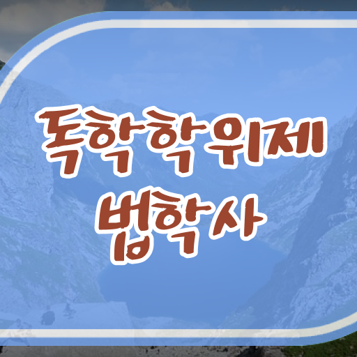  학은제 성적 법학 신청 알아볼까요 ?!