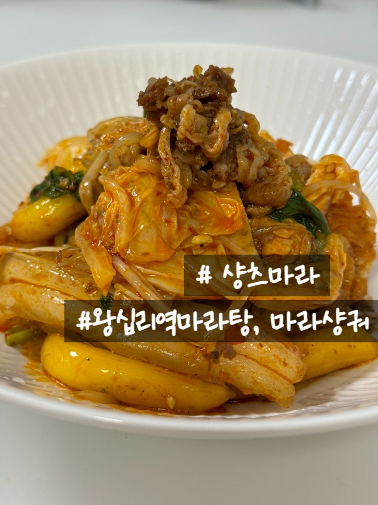  왕십리마라탕맛집 샹츠마라 마라샹궈