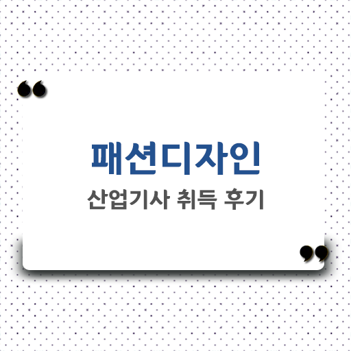  패션디자인산업기사 자격증 주부 직장인