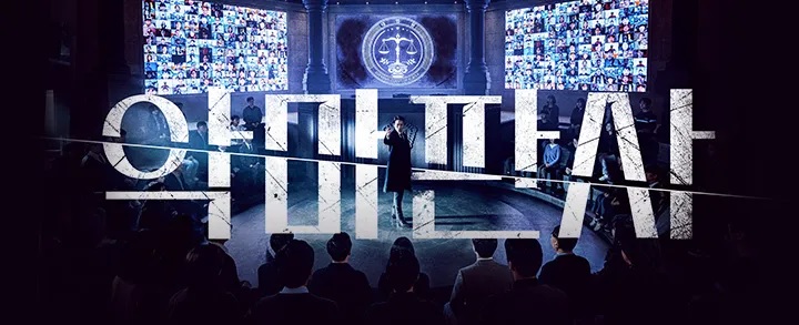  45. 드라마 <악마판사 (The Devil Judge, 2021)>