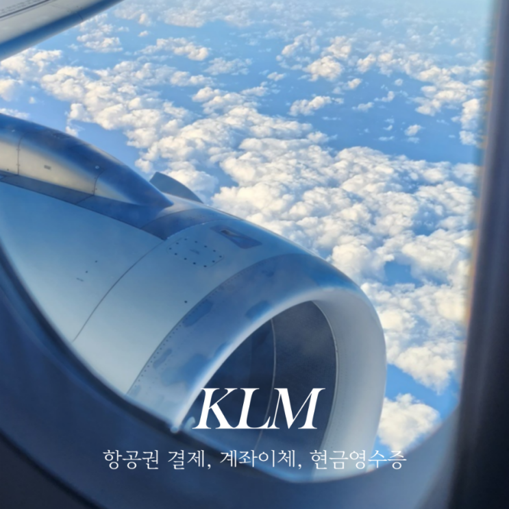  KLM 네덜란드항공 홈페이지 항공권 결제, 결제방법, 계좌이체 현금영수증 발급 방법, 대한항공 마일리지 적립 방법, KLM 고객센터 전화번호