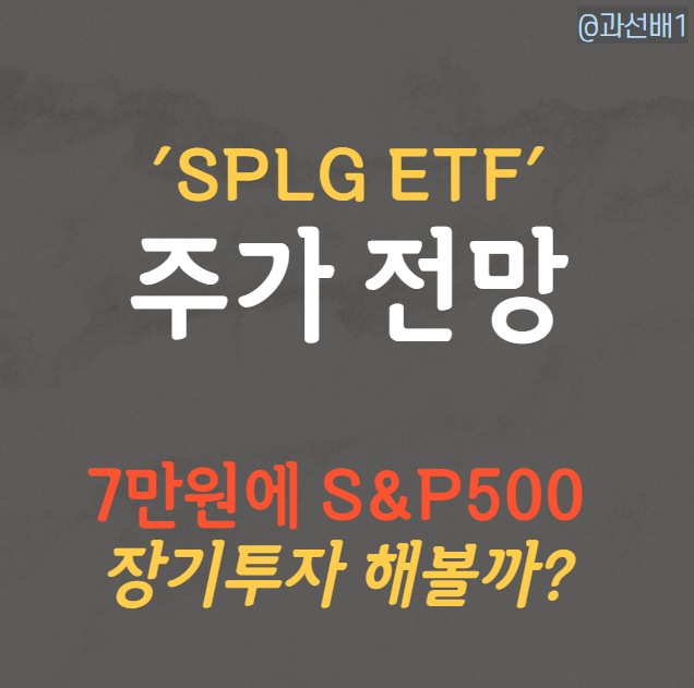 SPLG ETF - 주가 전망과 배당금, S&P 500 ETF 비교