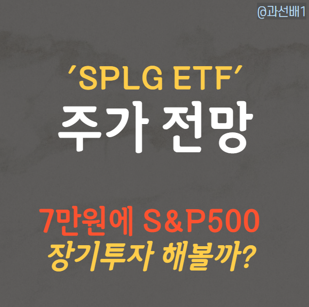  SPLG ETF - 주가 전망과 배당금, S&P 500 ETF 비교