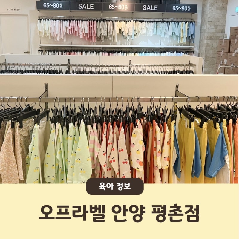 오프라벨 평촌점 | 아기옷 할인매장 구경하기