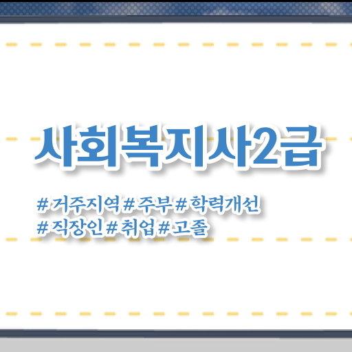  필수 정보 수록 ! 학은제 , 사회복지사 교양학점 !!!