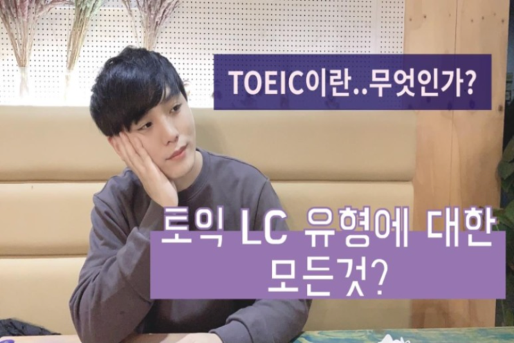  [토익에빠진키위] 1분만에 알아보는 토익 ②편 #토익이란 #토익 LC구성 #토익LC특징 #Part 1 #Part 2 #Part 3 #Part 4