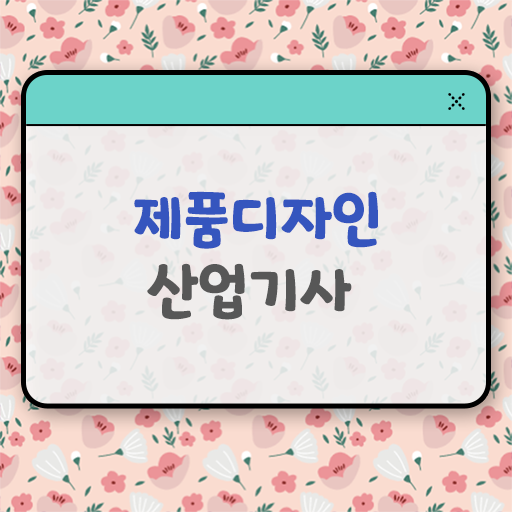  학점은행제 , 제품디자인산업기사 국가평생교육원 필수 확인 요망 !